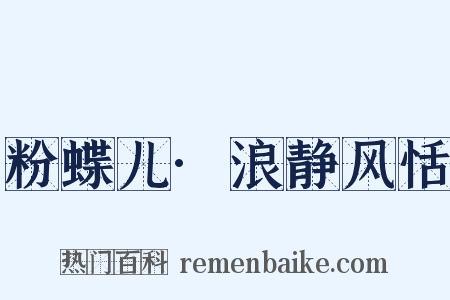 粉蝶儿·浪静风恬是什么意思的图片